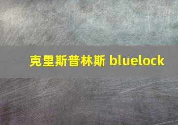 克里斯普林斯 bluelock